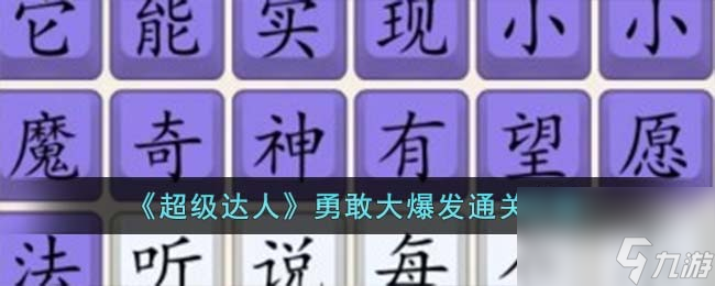 超級達(dá)人勇敢大爆發(fā)怎么過-勇敢大爆發(fā)通關(guān)攻略