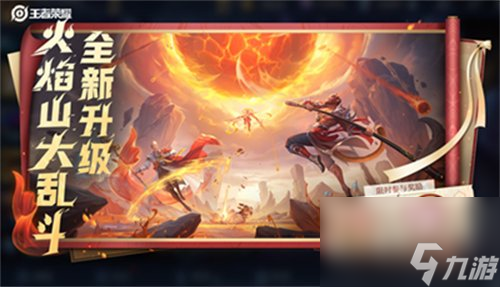 王者荣耀新版火焰乱斗怎么玩 新版火焰乱斗玩法攻略