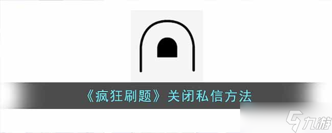 瘋狂刷題怎么關閉私信-瘋狂刷題關閉私信方法