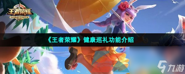 王者荣耀健康巡礼功能介绍