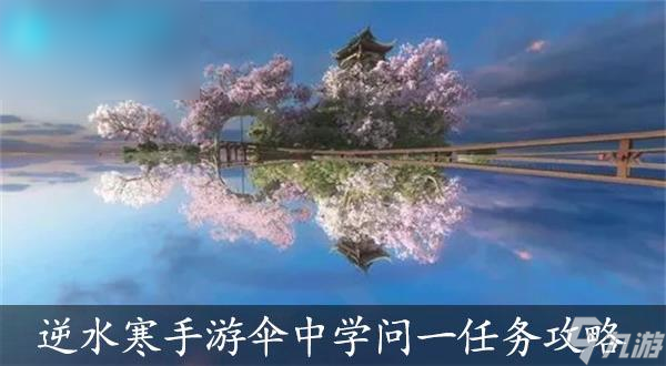 <a id='link_pop' class='keyword-tag' href='https://www.9game.cn/nishuihan1/'>逆水寒手游</a>伞中学问一任务攻略