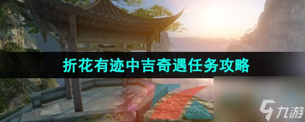 逆水寒手游折花有迹中吉奇遇任务攻略