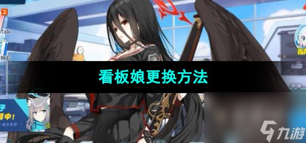 《蔚蓝档案》看板娘更换方法
