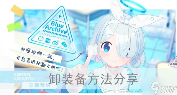 《蔚蓝档案》卸装备方法推荐