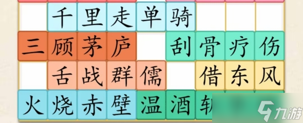 《超級(jí)達(dá)人》三國(guó)故事通關(guān)攻略