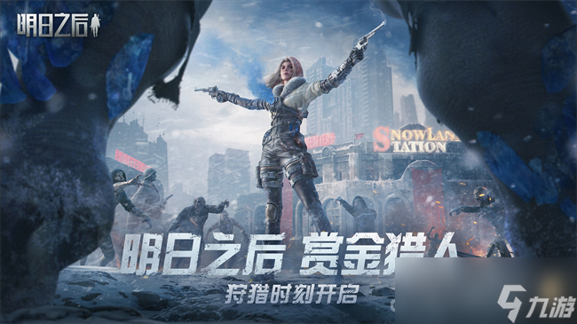 《明日之后》雪线围猎活动