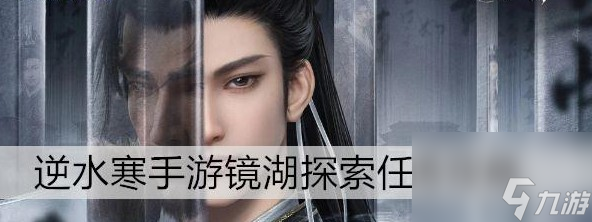<a id='link_pop' class='keyword-tag' href='https://www.9game.cn/nishuihan1/'>逆水寒手游</a>镜湖探索任务玩法技巧