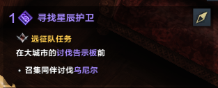 命运方舟寻找星辰护卫任务怎么做