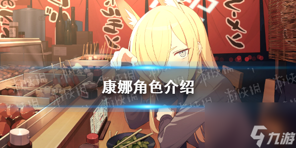 《蔚蓝档案》康娜角色详解