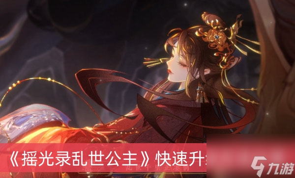 <a id='link_pop' class='keyword-tag' href='https://www.9game.cn/ygllsgz/'>摇光录乱世公主</a>快速升级方法分享