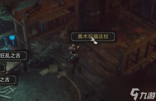 博德之门3奥术祝福法杖在哪-奥术祝福法杖位置介绍