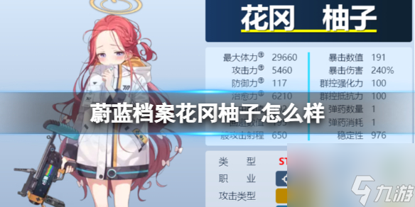 《蔚蓝档案》花冈柚子怎么样 花冈柚子图鉴详解