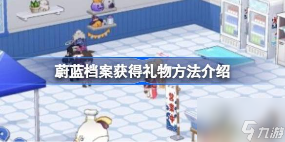 蔚蓝档案获得礼物方法介绍 蔚蓝档案怎么获得礼物