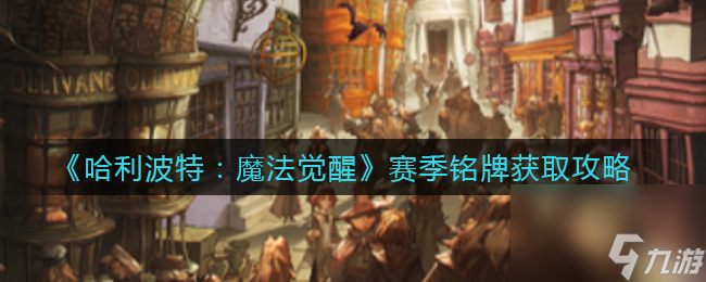 哈利波特：魔法觉醒赛季铭牌获取攻略