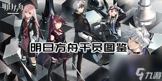 明日方舟干员图鉴 明日方舟干员图鉴wiki大全2023