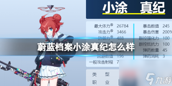 《蔚蓝档案》小涂真纪怎么样 小涂真纪图鉴详解