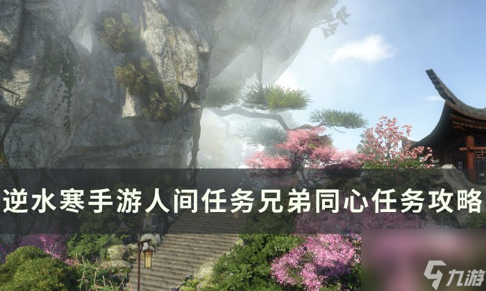 《逆水寒手游》兄弟同心怎么做 人間任務兄弟同心任務攻略