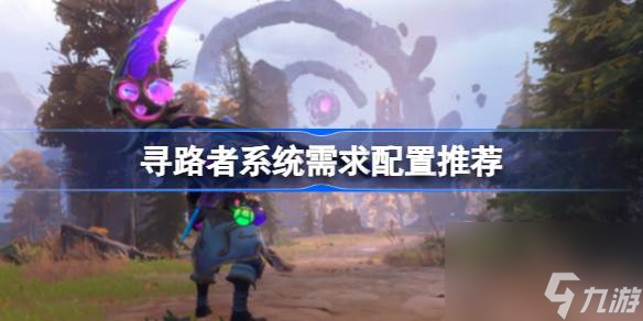 寻路者需要什么配置 寻路者系统需求配置推荐