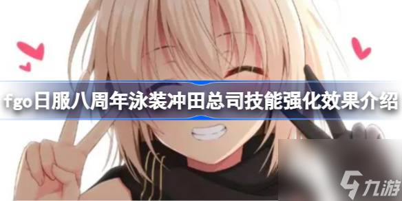 fgo日服八周年泳装冲田总司技能强化效果介绍,泳装冲田总司强化了什么技能