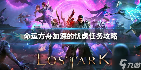 《命运方舟》加深的忧虑任务怎么完成？加深的忧虑任务攻略大放送