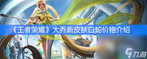 《王者荣耀》大乔新皮肤白蛇价格介绍