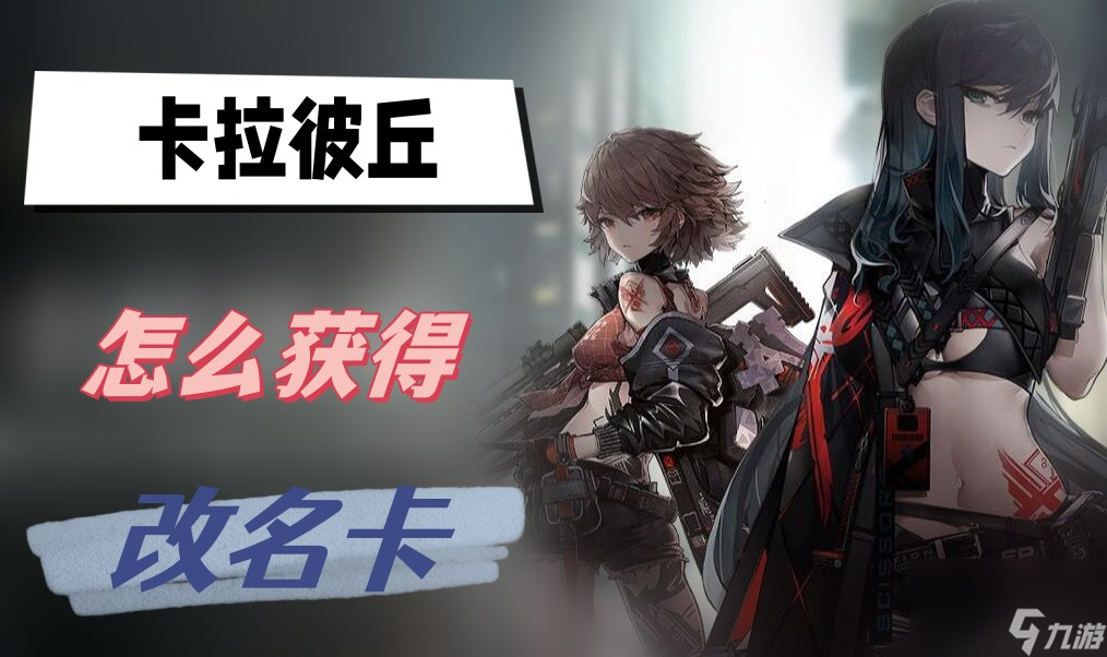 卡拉彼丘怎么获得改名卡-改名卡获得方法介绍