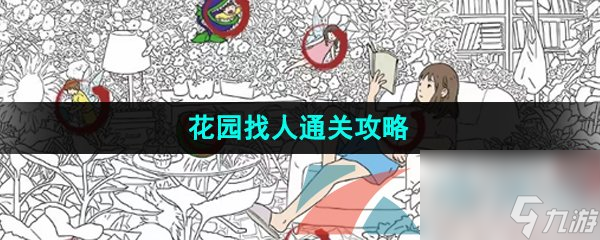 漢字找茬王花園找人通關攻略