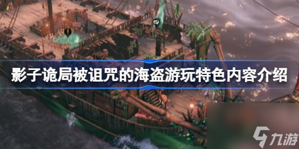 影子诡局被诅咒的海盗好玩吗 影子诡局被诅咒的海盗游玩特色内容介绍截图