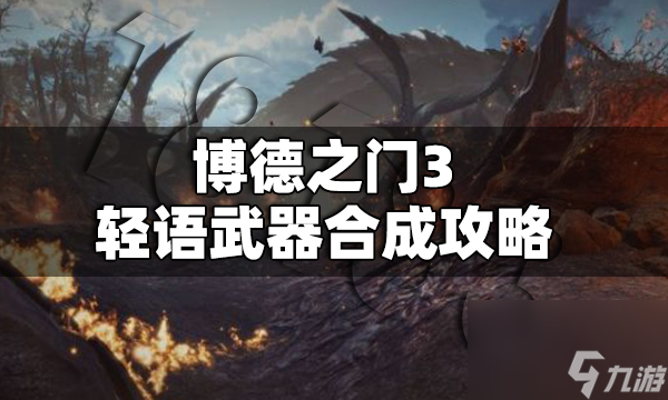 博德之门3轻语武器怎么合成 博德之门3轻语武器合成攻略