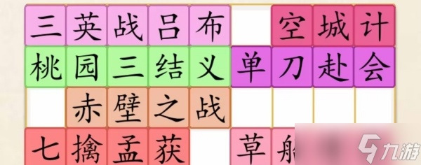 《超級(jí)達(dá)人》三國(guó)故事通關(guān)攻略