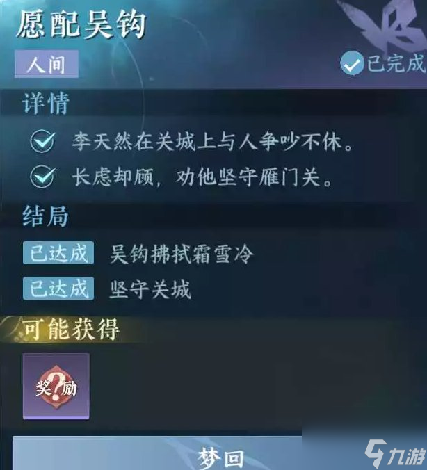 《逆水寒手游》愿配吴钩怎么做 人间任务愿配吴钩任务攻略