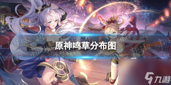 《原神》鸣草分布图 3.8鸣草收集路线