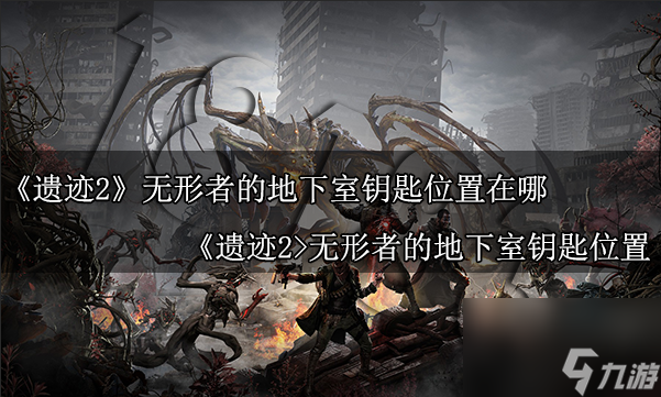 遗迹2无形者的地下室钥匙在哪 遗迹2无形者地下室钥匙位置分享