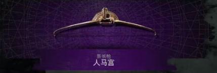 遗迹2人马弓怎么获得