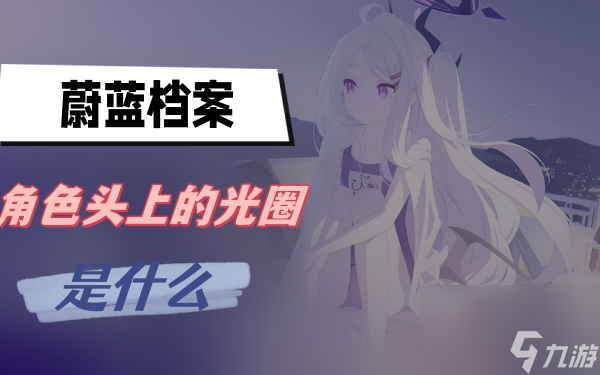 蔚蓝档案角色头上的光圈是什么 角色光圈介绍