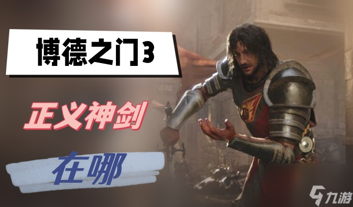 博德之门3正义神剑在哪-博德之门3正义神剑位置介绍