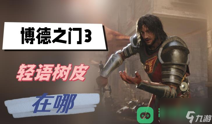 轻语树皮在哪里介绍 博德之门3轻语树皮在哪