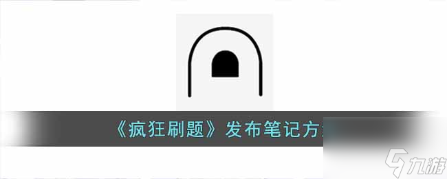 《疯狂刷题》发布笔记方法