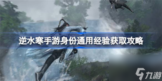 逆水寒手游通用经验该怎么获取 逆水寒手游身份通用经验获取方法