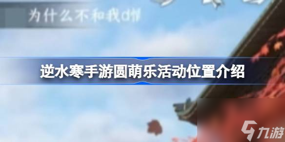 逆水寒手游圓萌樂活動在哪里介紹 逆水寒手游圓萌樂活動在哪截圖