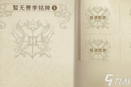 哈利波特：魔法觉醒赛季铭牌获取攻略