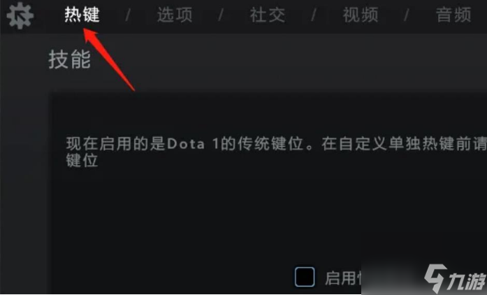 dota技能怎么改鍵 dota技能改鍵教學