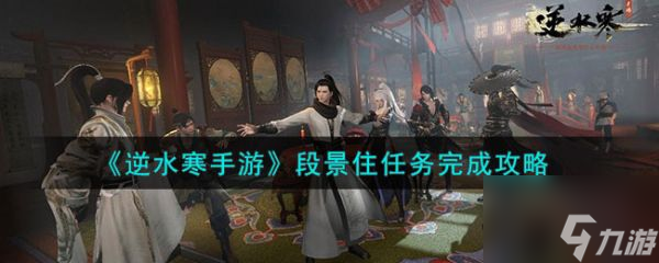 逆水寒手游段景住任务怎么完成 段景住任务完成攻略