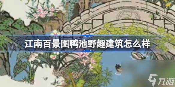 江南百景图鸭池野趣建筑怎么样 江南百景图新建筑鸭池野趣介绍