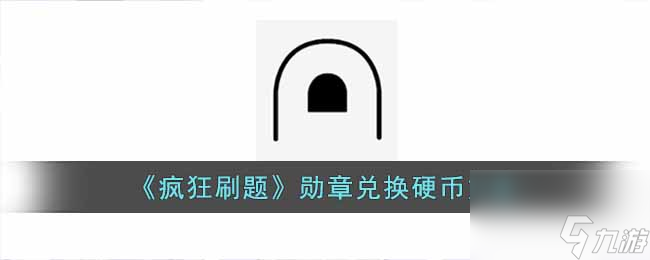 《瘋狂刷題》勛章兌換硬幣方法