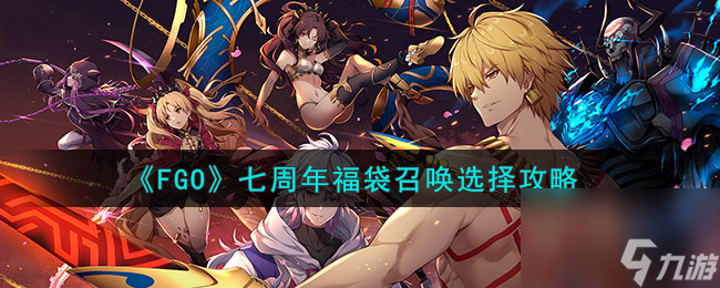 《FGO》七周年福袋召喚選擇攻略