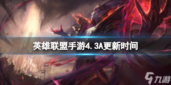 《英雄联盟手游》4.3A更新时间 4.3A版本补丁介绍