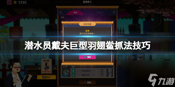 《潜水员戴夫》怎么抓巨型羽翅鲎