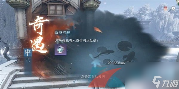 逆水寒手游折花有迹中吉奇遇任务攻略