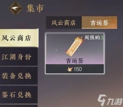 逆水寒手游吉運(yùn)簽有什么用